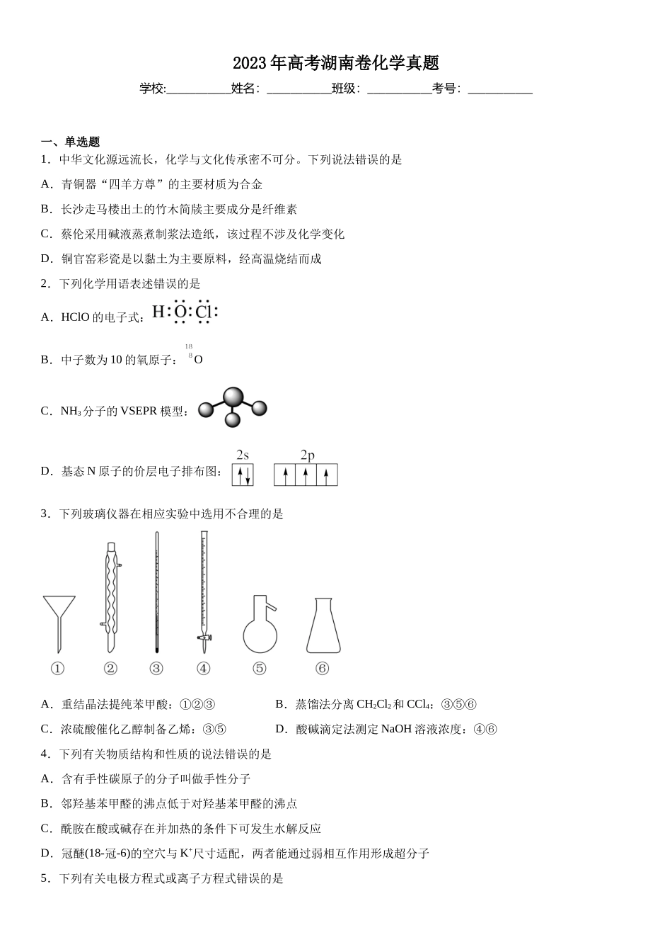 湖南化学-试题 .docx_第1页