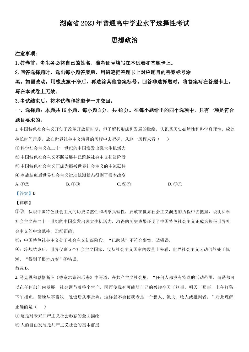 湖南政治-解析 .docx_第1页