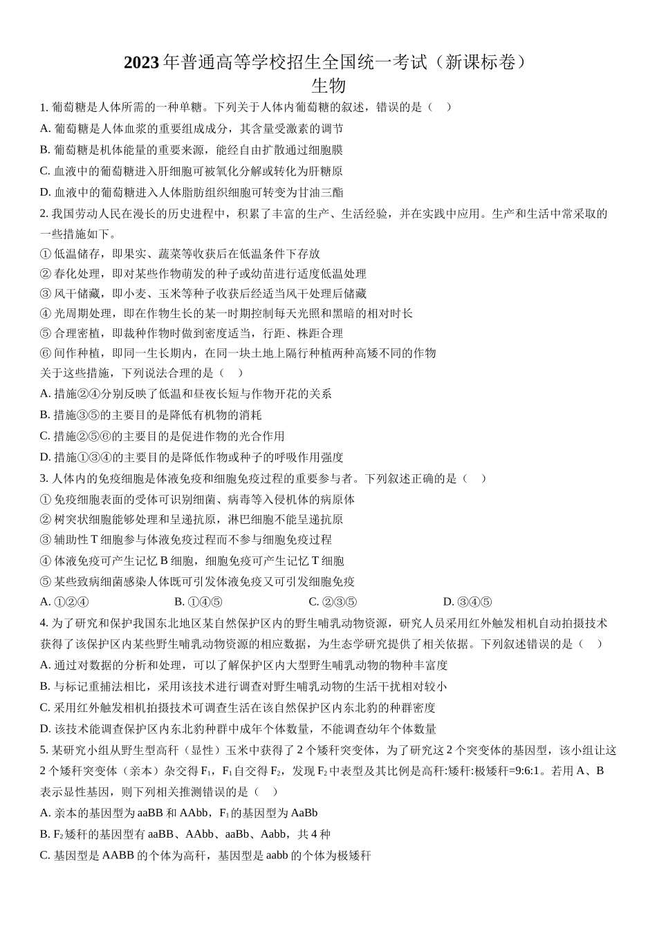 新课标生物-试题 .docx_第1页