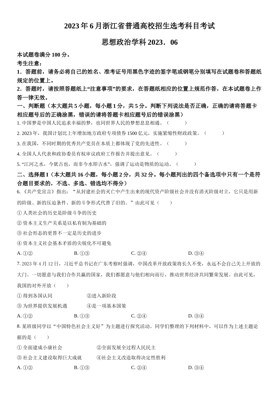 浙江政治（6月）-试题 .docx_第1页