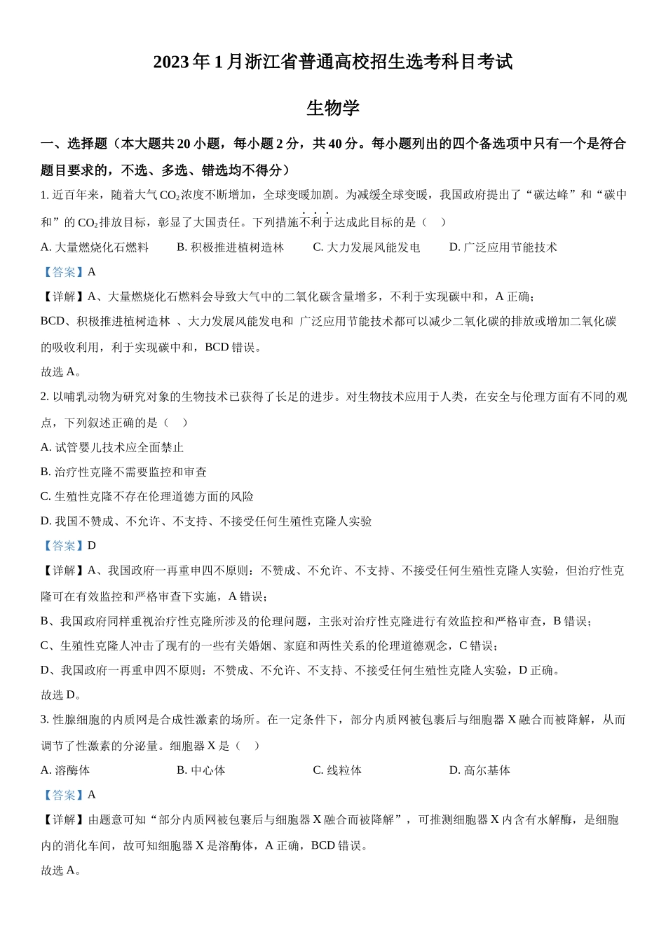 浙江生物（1月）-解析 .docx_第1页