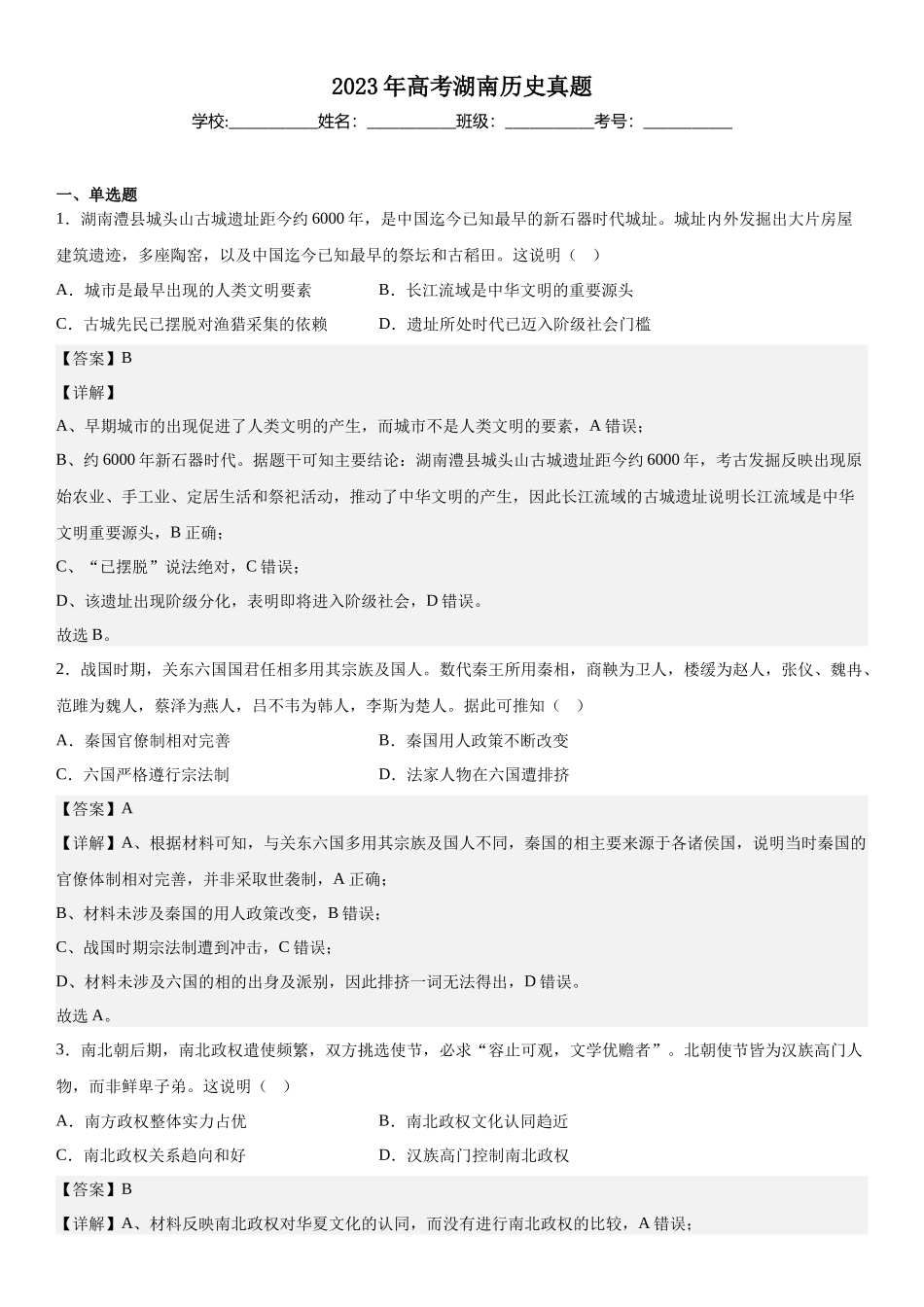 湖南历史-解析 .docx_第1页