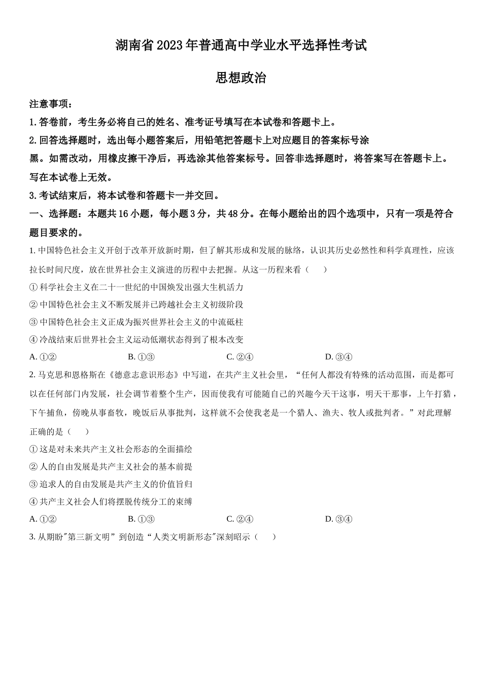 湖南政治-试题 .docx_第1页