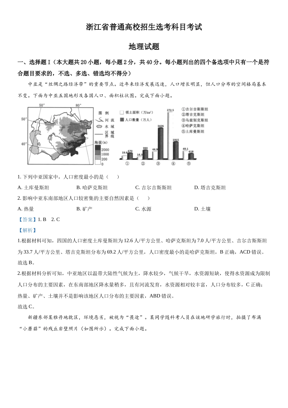 浙江地理（1月）-解析 .docx_第1页