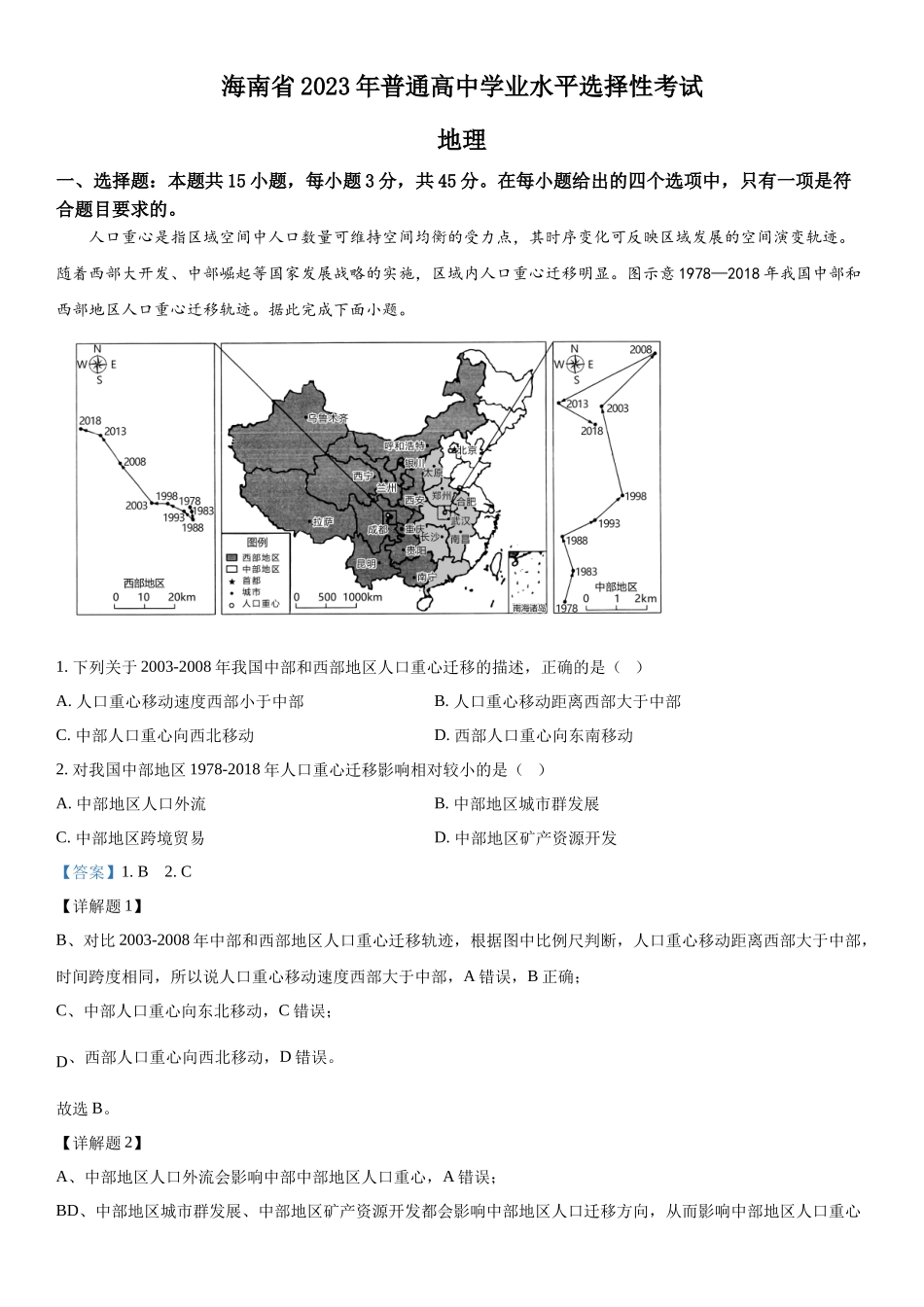 海南地理-解析 .docx_第1页