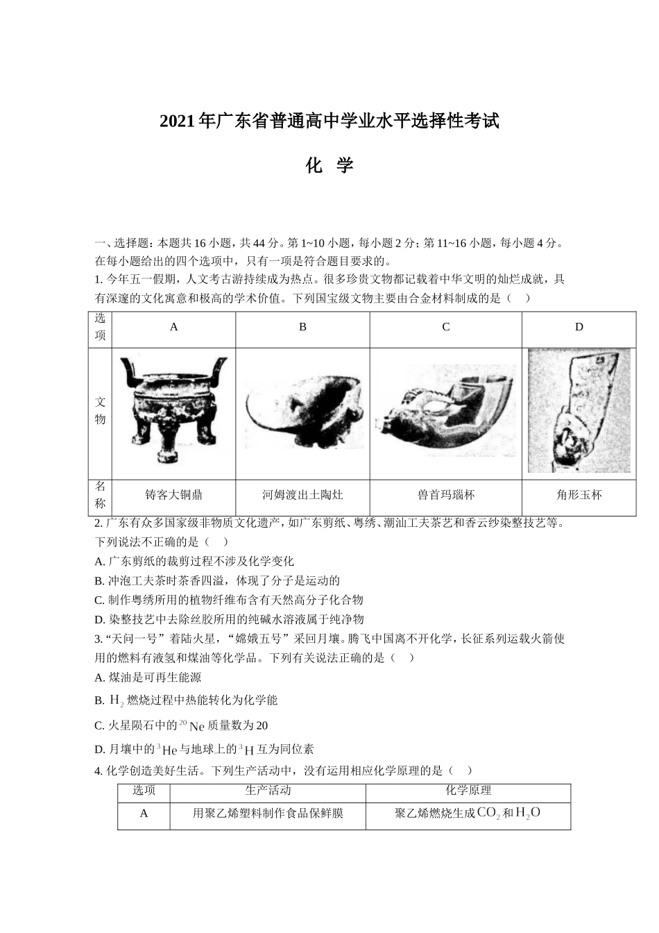 2021年高考真题—— 化学（广东卷）(原卷版）.doc_第1页
