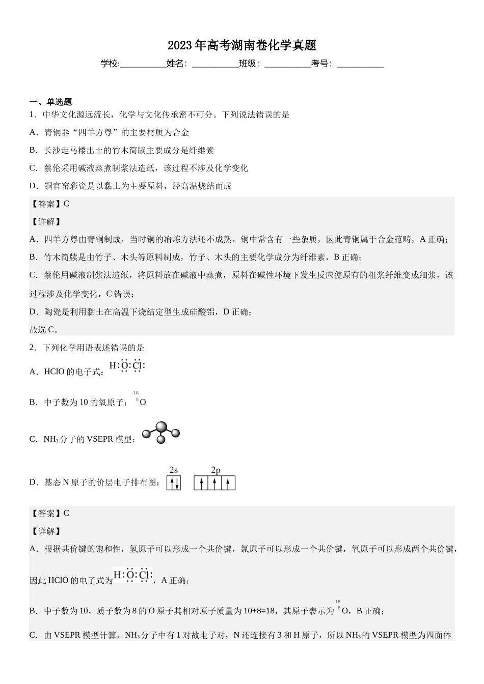 湖南化学-解析 .docx_第1页