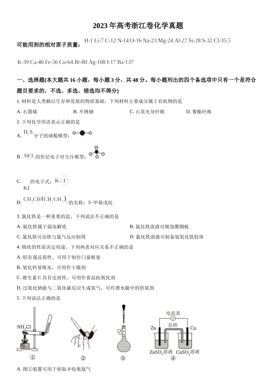 浙江化学（6月）-试题 .docx_第1页