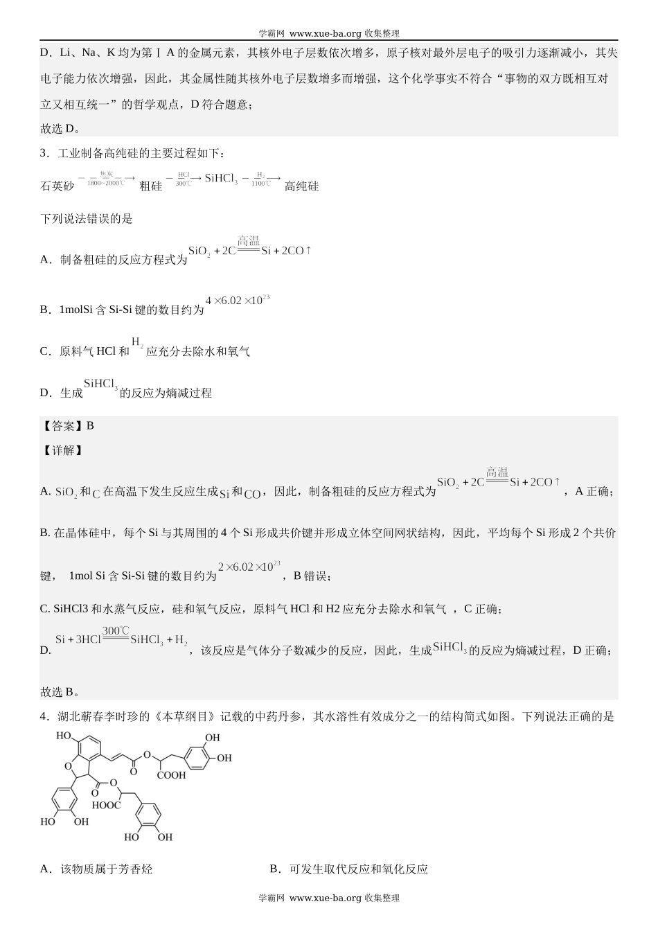 湖北化学-解析 .docx_第2页