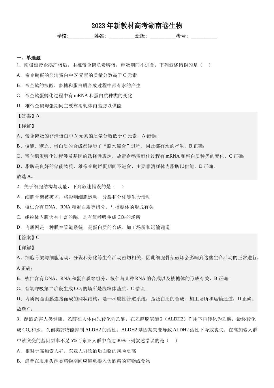 湖南生物-解析 .docx_第1页