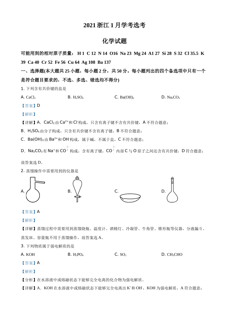 精品解析：2021年1月新高考浙江化学高考真题（解析版）.docx_第1页