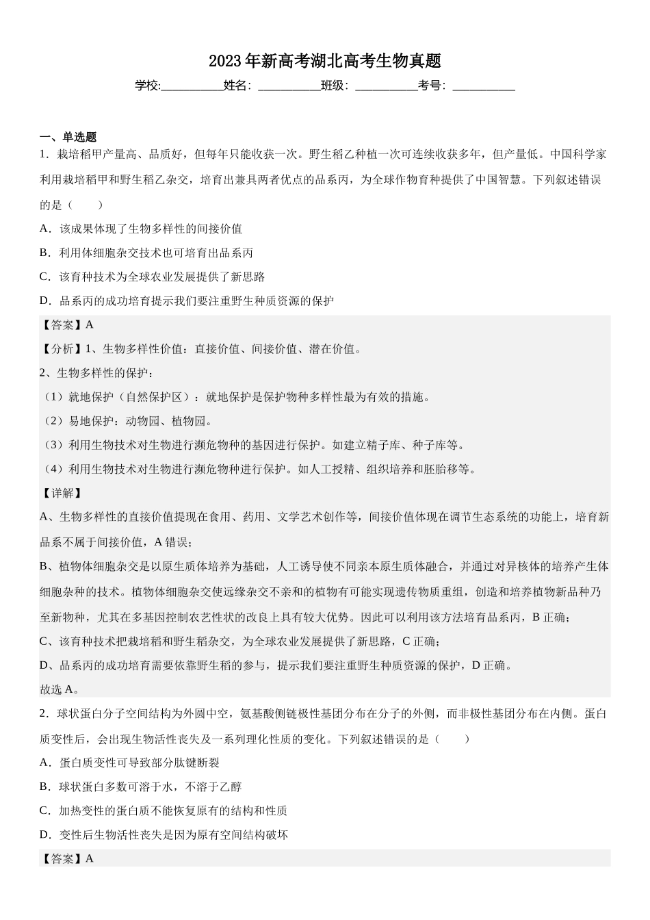 湖北生物-解析 .docx_第1页