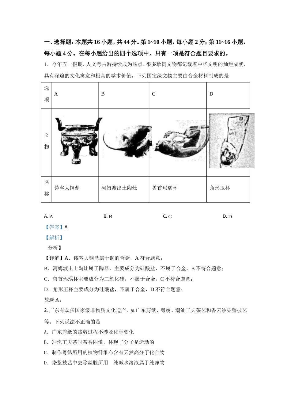 2021年高考真题—— 化学（广东卷） (解析版）.doc_第1页