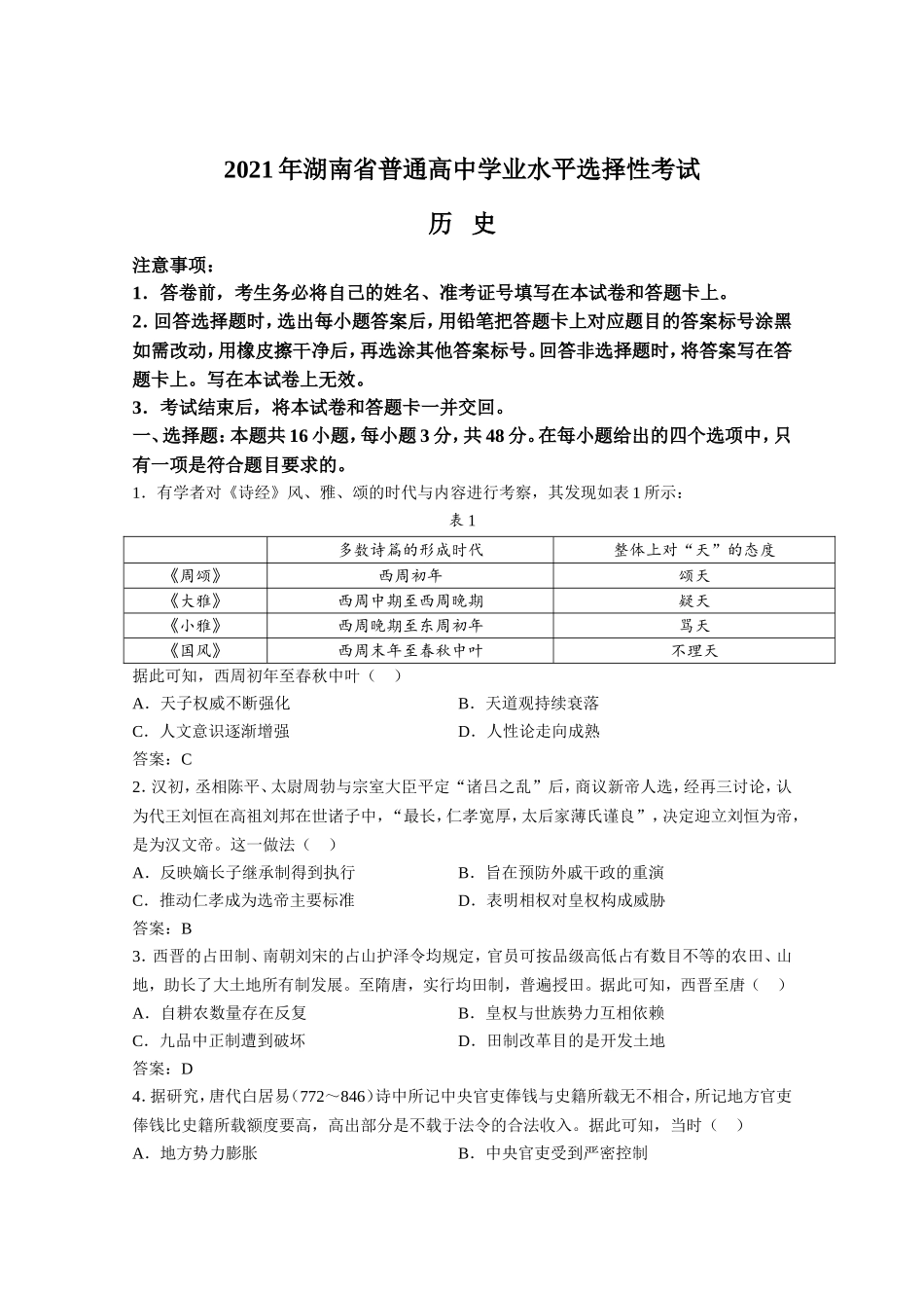 2021年高考真题—— 历史（湖南卷） (解析版）.doc_第1页
