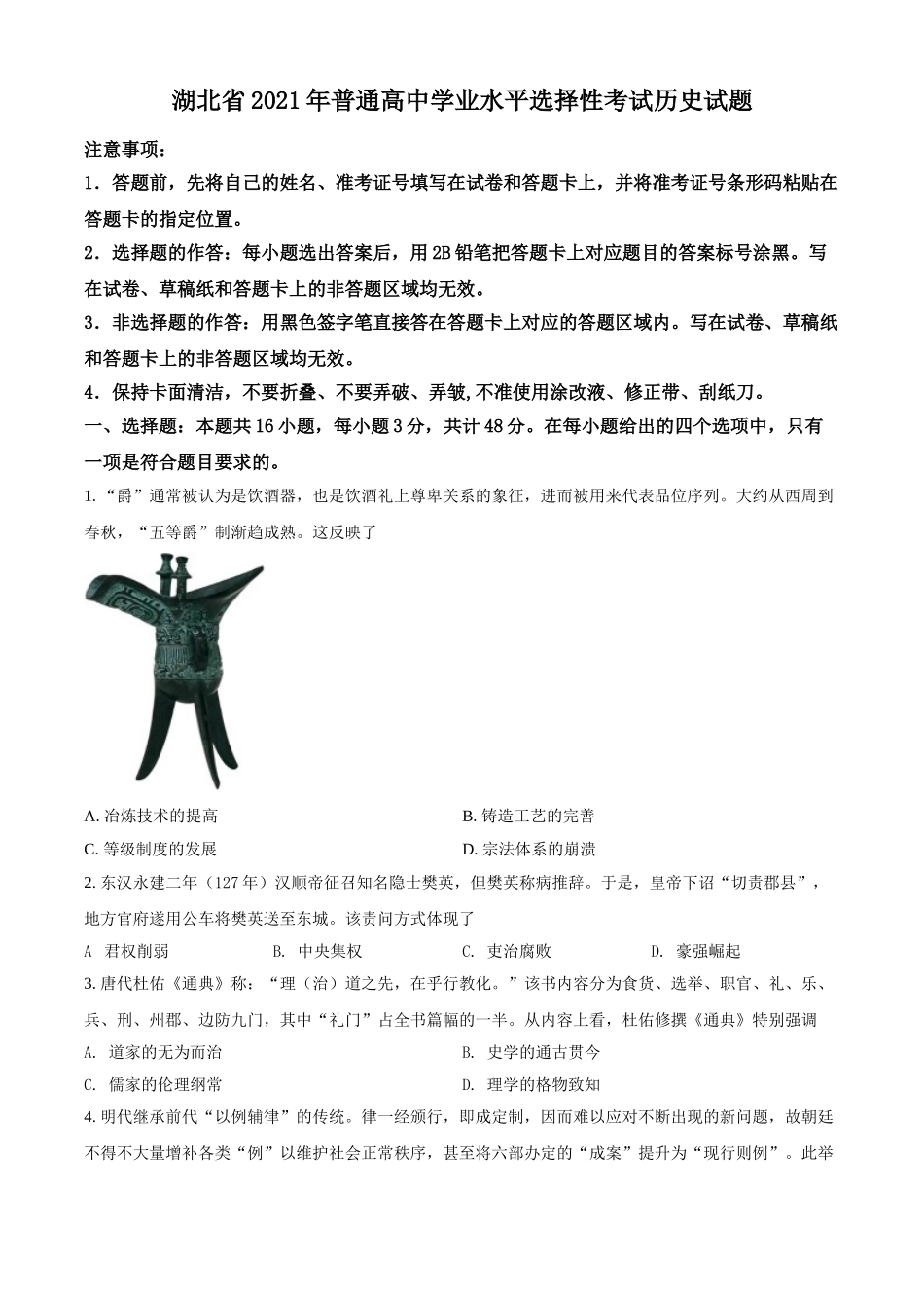 精品解析：2021年湖北省高考真题历史试题（原卷版）.doc_第1页