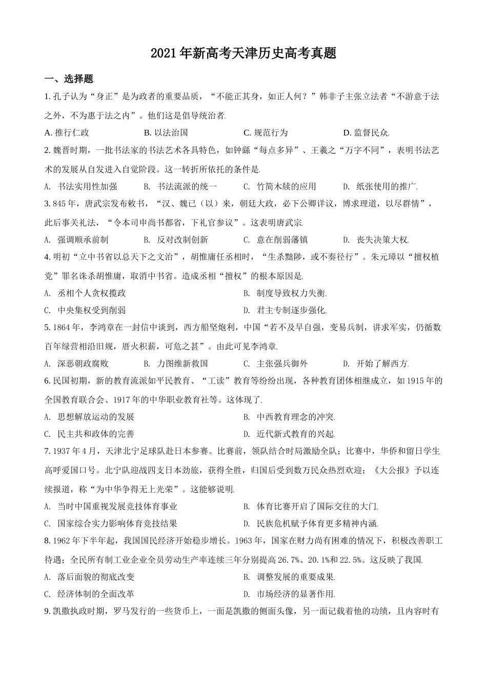 2021年天津市高考历史试卷 .doc_第1页