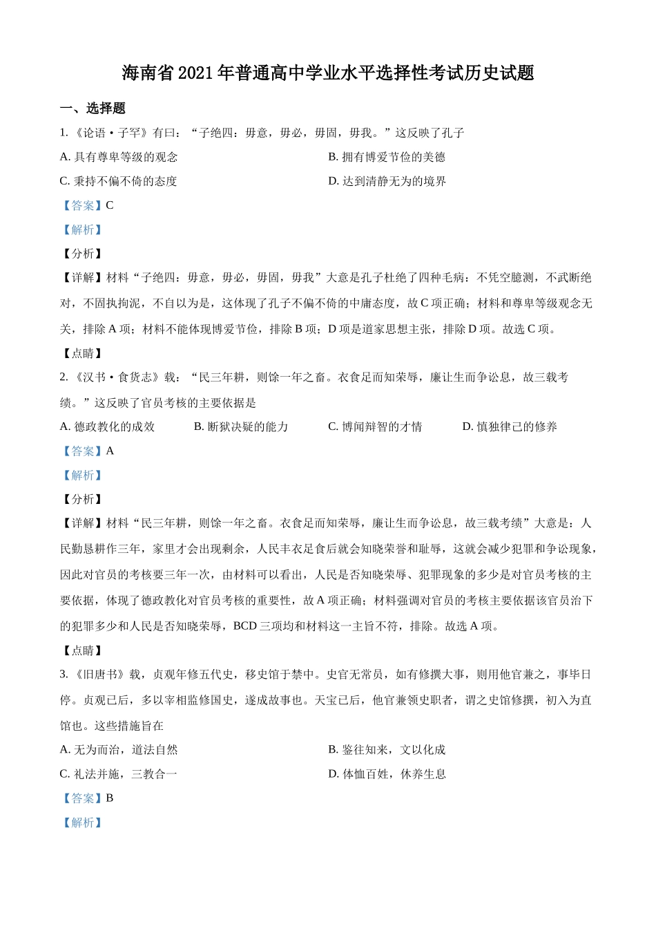 精品解析：2021年新高考海南历史高考真题（解析版）.docx_第1页