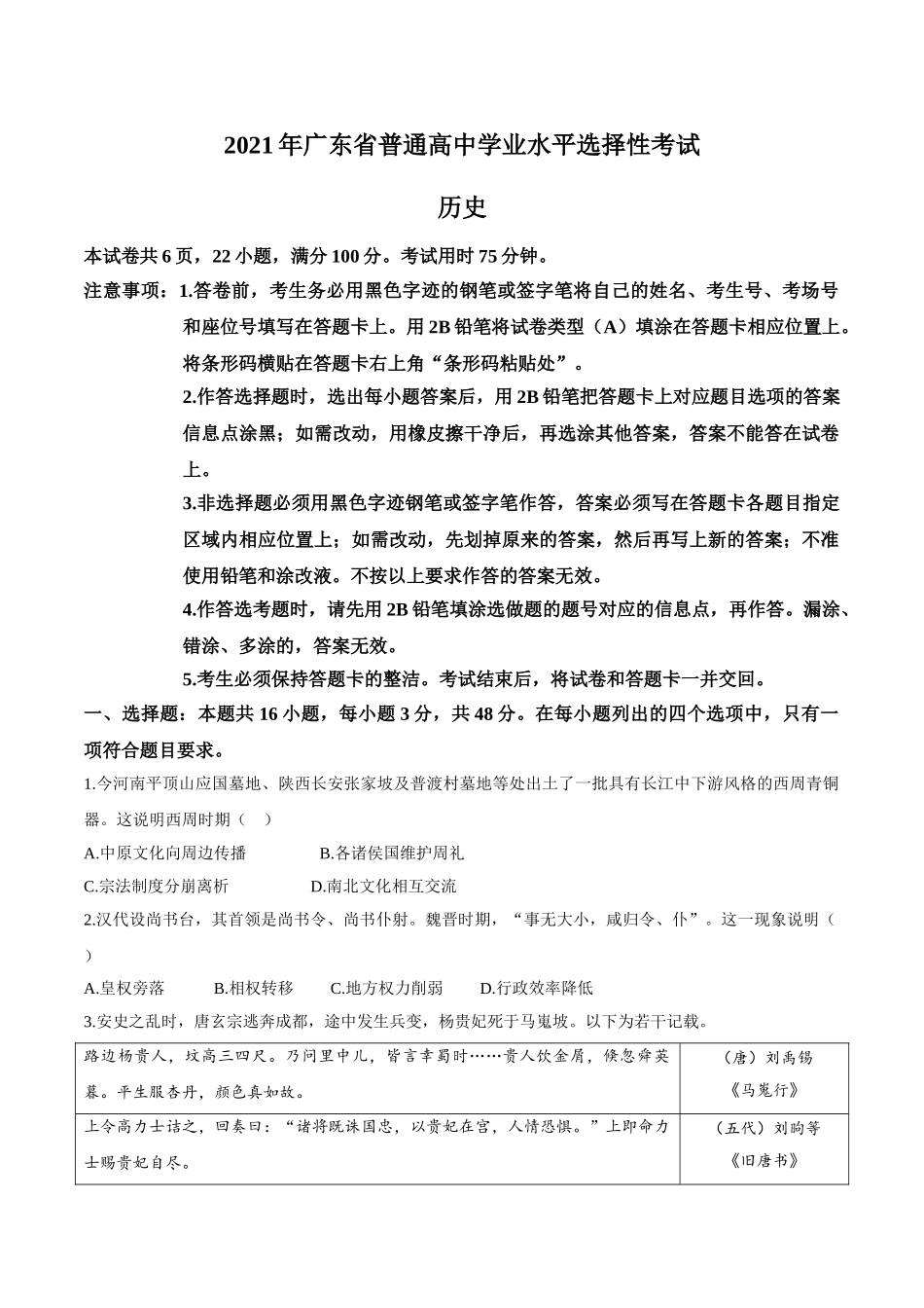 2021年高考真题—— 历史（广东卷） (原卷版）.doc_第1页