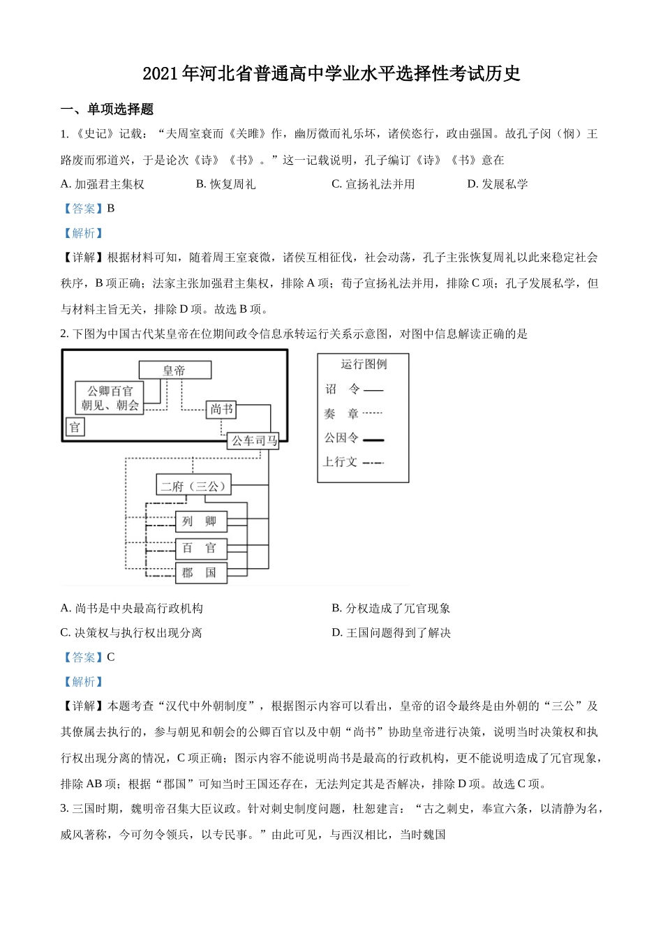 精品解析：2021年新高考河北历史高考真题（解析版）.docx_第1页