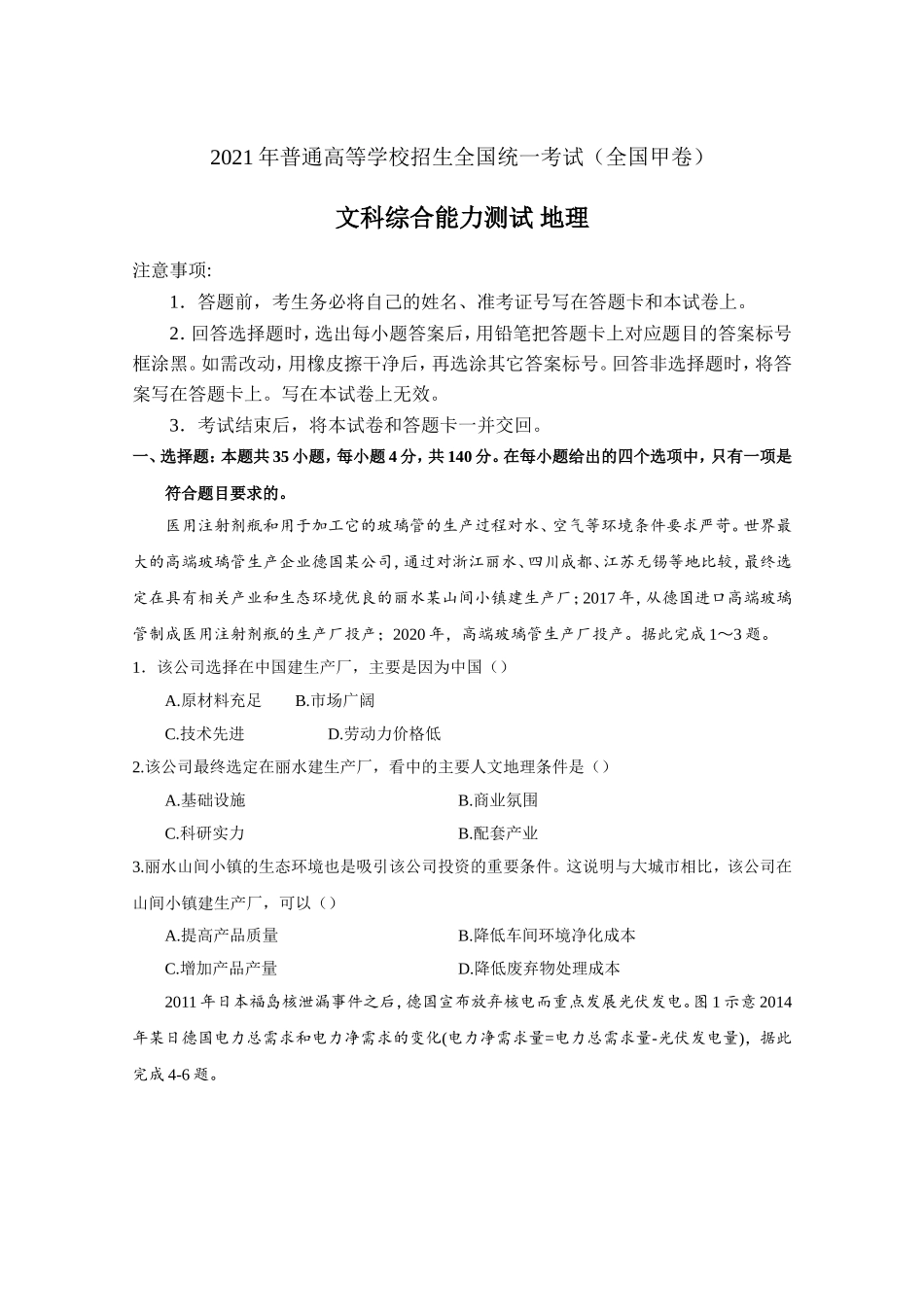 2021年高考真题——文综地理（全国甲卷） Word版含答案.doc_第1页