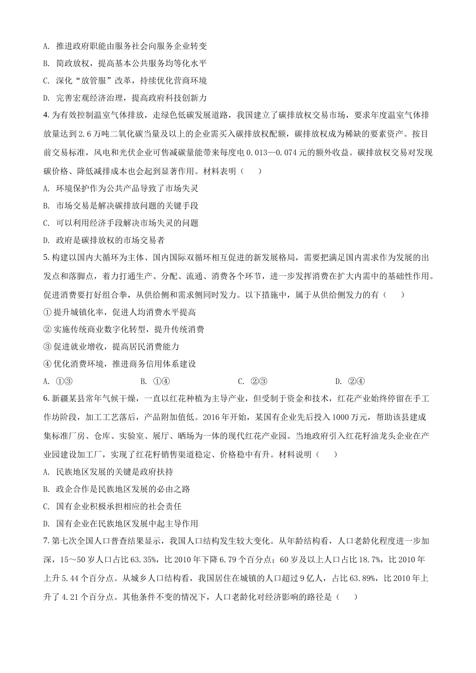 精品解析：江苏省2021年高考政治试题（原卷版）.docx_第2页