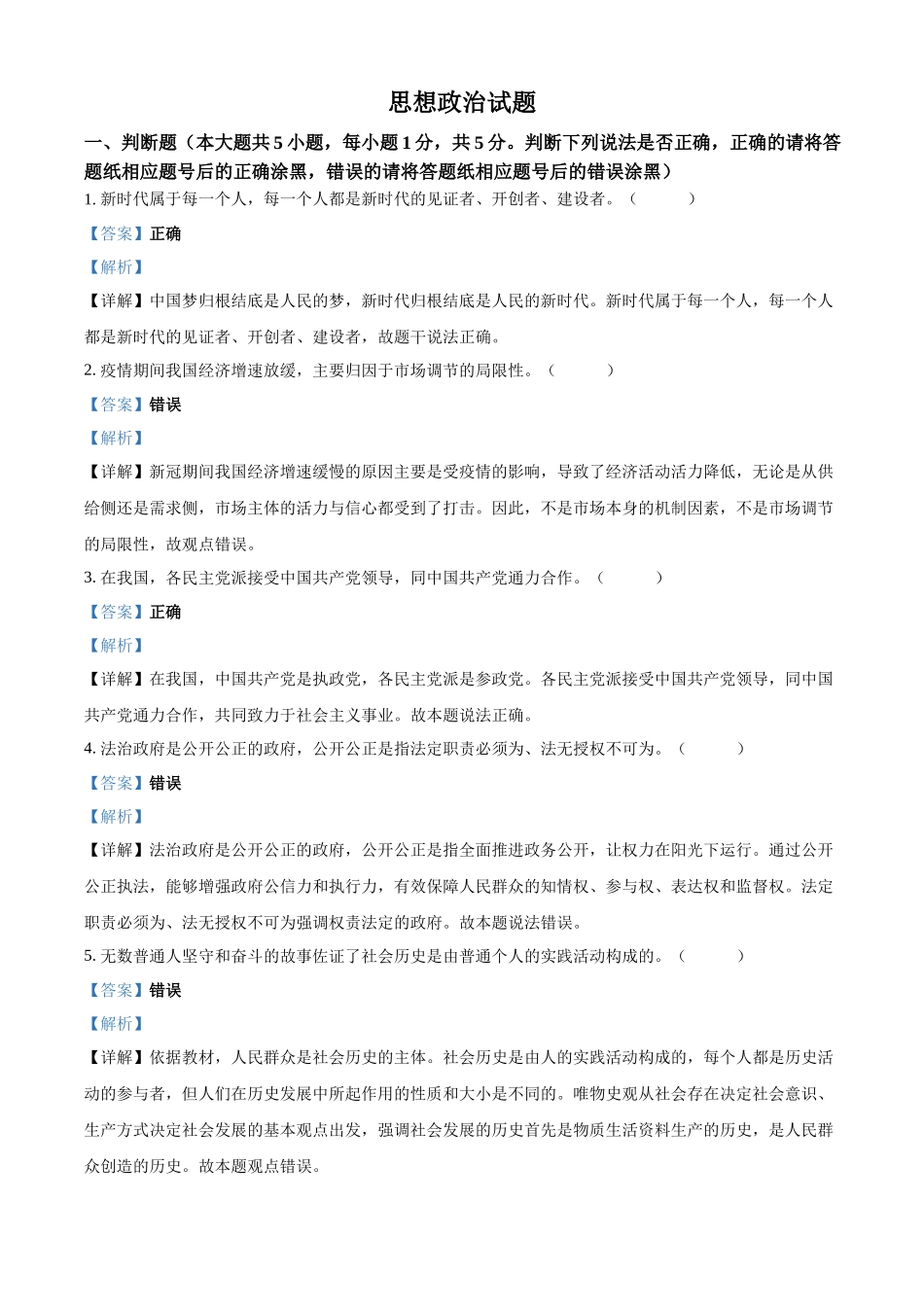 精品解析：2023年1月浙江省普通高校招生选考科目考试思想政治试题（解析版）（www.ximiyu.com）.docx_第1页