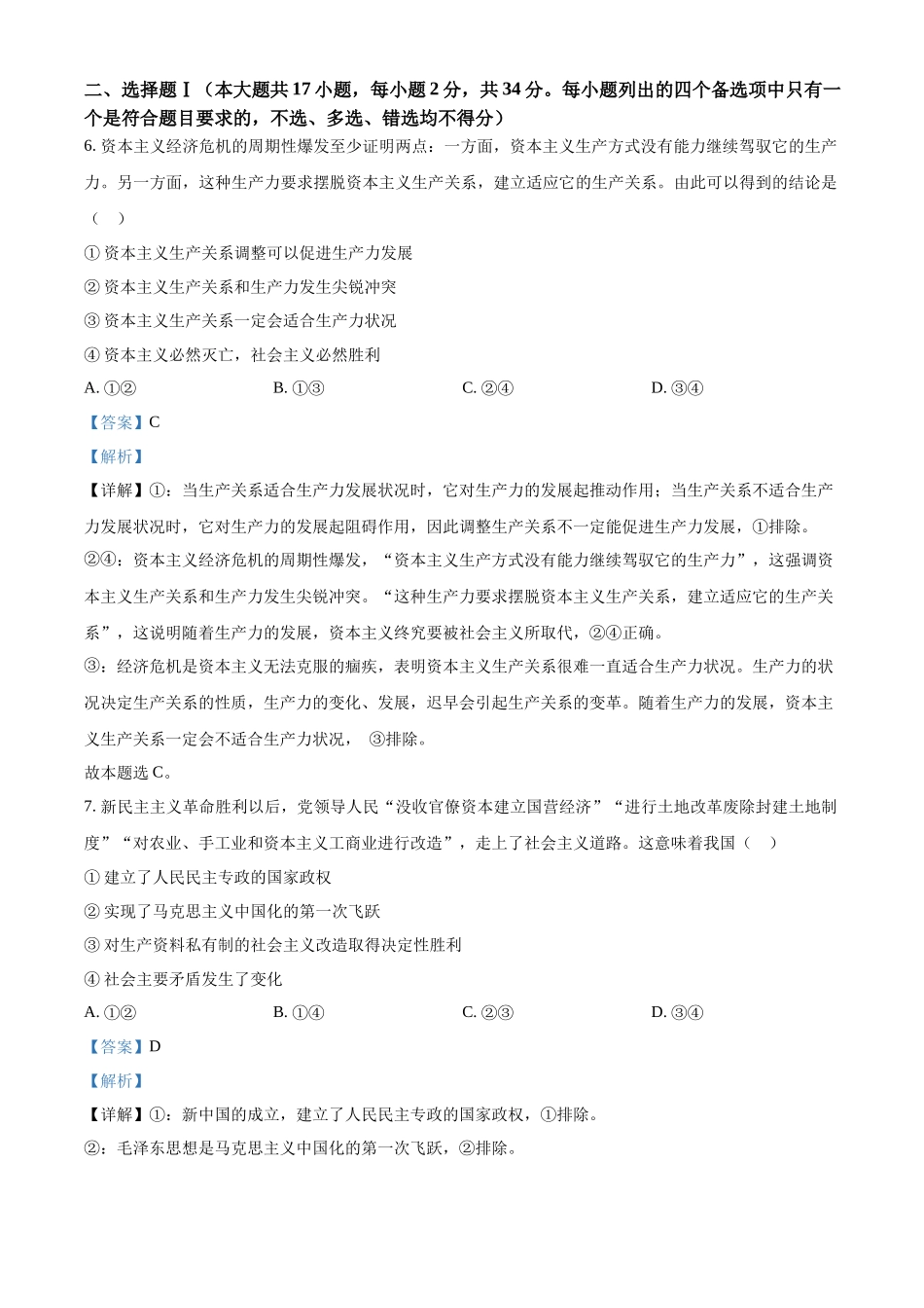 精品解析：2023年1月浙江省普通高校招生选考科目考试思想政治试题（解析版）（www.ximiyu.com）.docx_第2页