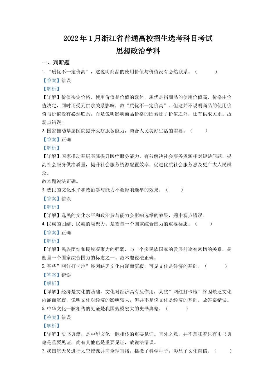 精品解析：浙江省2022 年 1 月普通高校招生选考科目考试思想政治试题（解析版）.docx_第1页