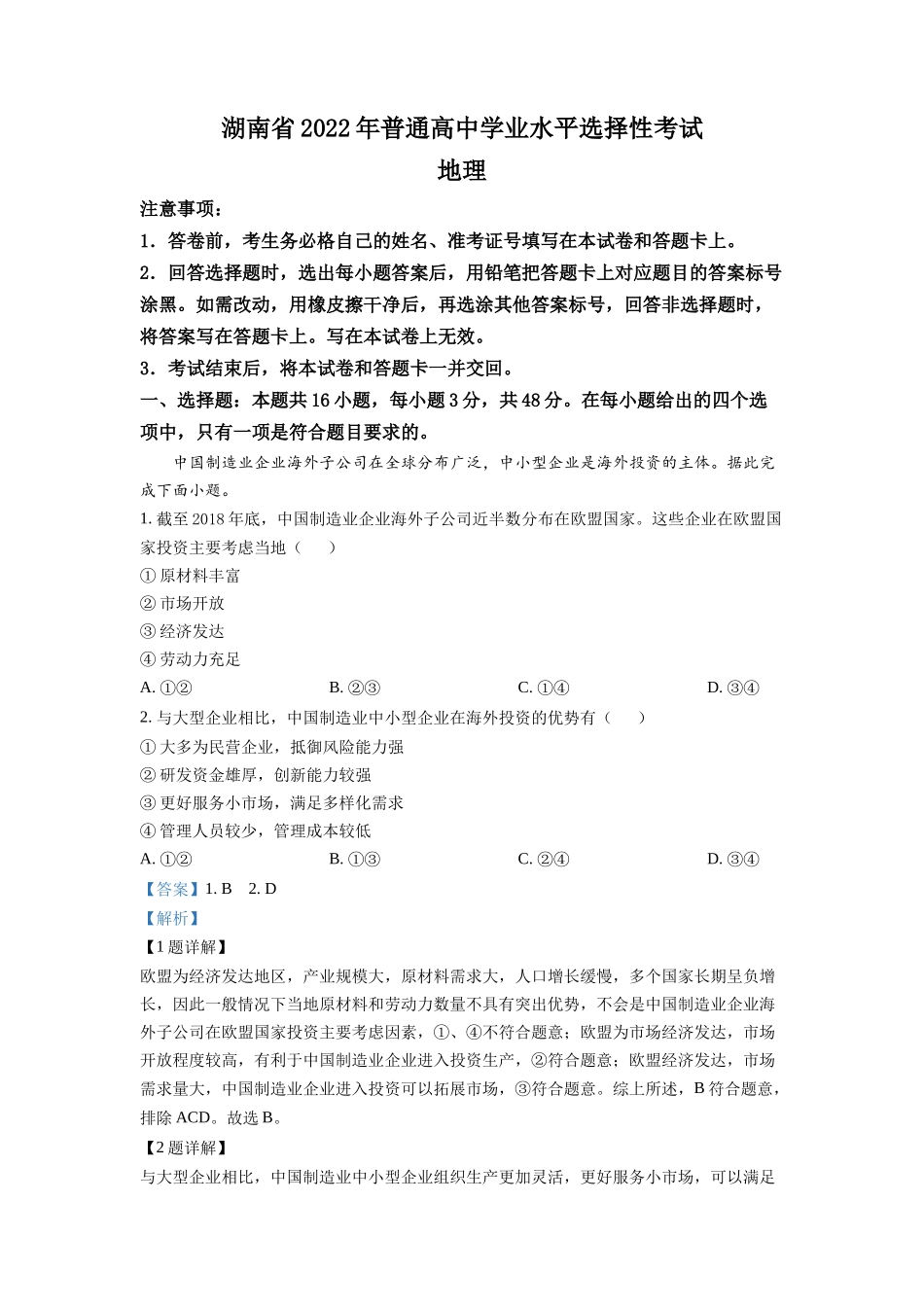 精品解析：2022年湖南普通高中学业水平选择性考试地理试题（解析版）.docx_第1页