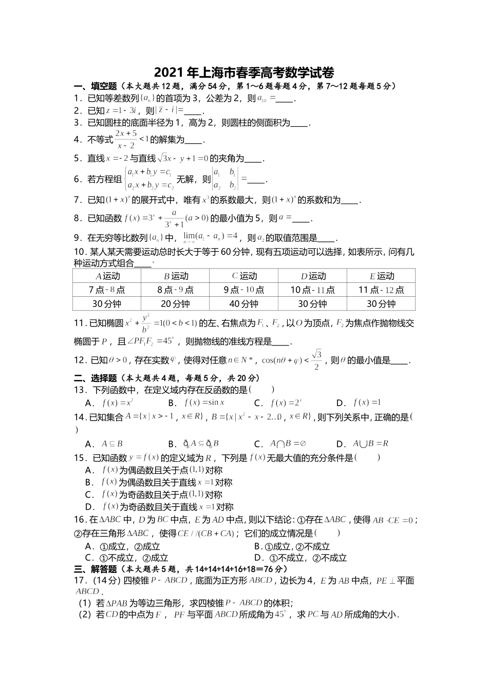 2021年上海市春季高考数学试卷.doc_第1页