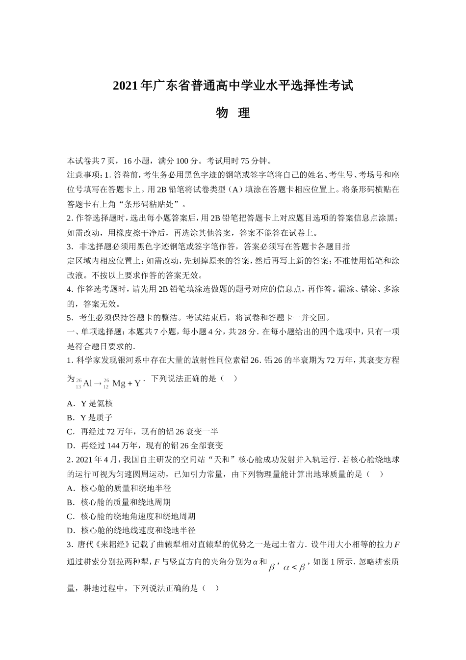 2021年高考真题—— 物理（广东卷） (原卷版）（www.ximiyu.com）.doc_第1页