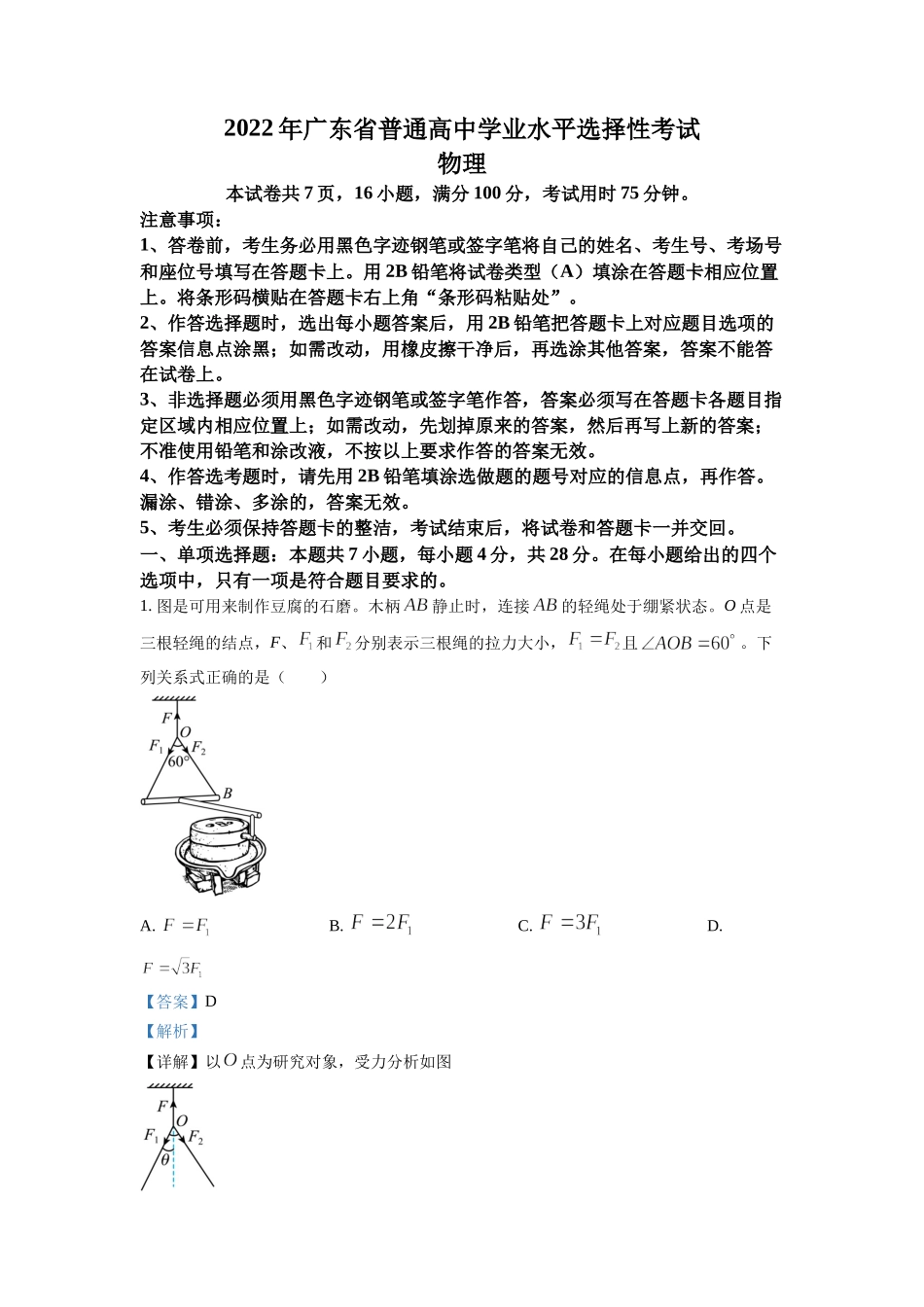 精品解析：2022年新高考广东物理高考真题（解析版）（www.ximiyu.com）.docx_第1页