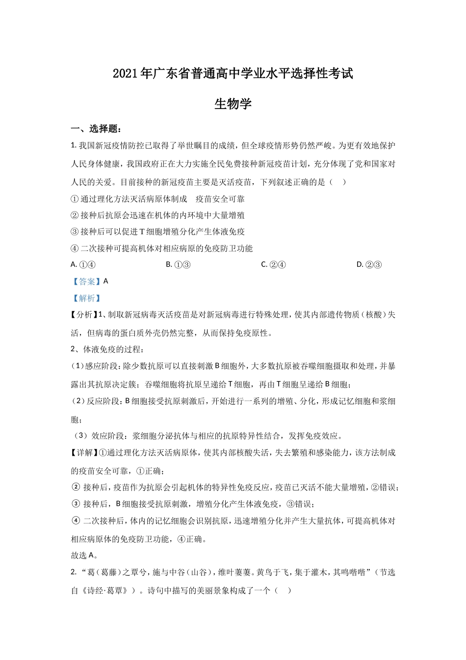 2021年高考真题—— 生物（广东卷）(解析版）.doc_第1页