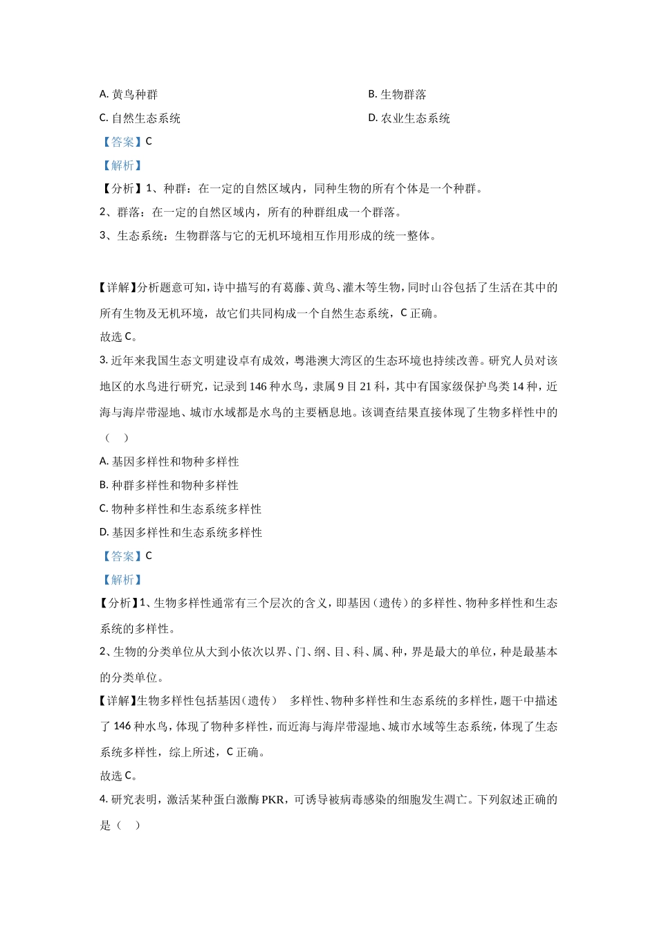 2021年高考真题—— 生物（广东卷）(解析版）.doc_第2页