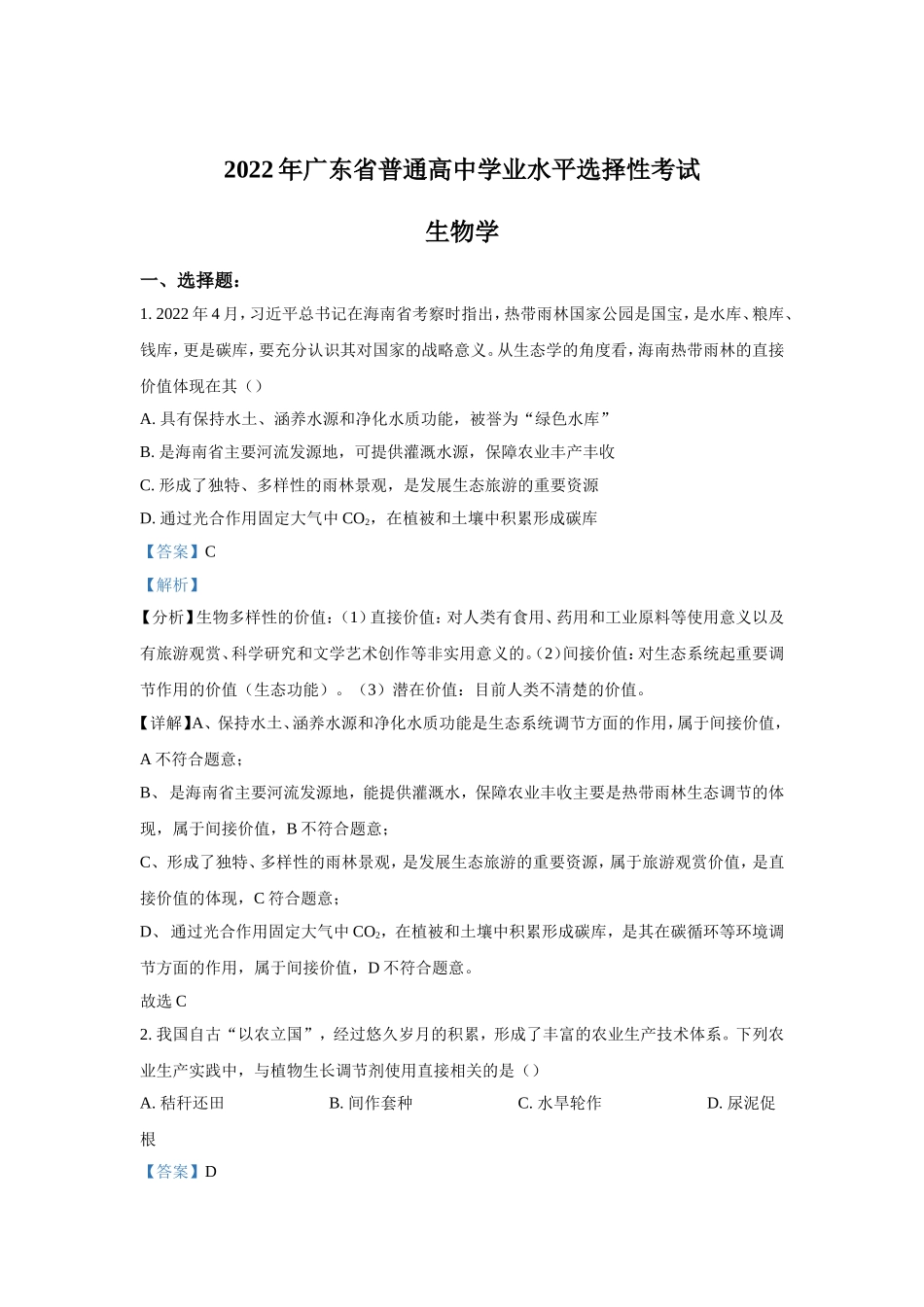 2022年高考真题——生物（广东卷） Word版含解析（www.ximiyu.com）.doc_第1页