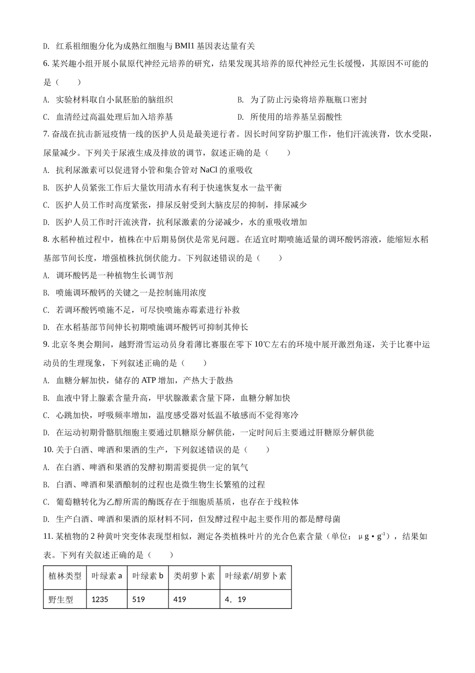 精品解析：2022年新教材湖北生物高考真题（部分试题）（原卷版）（www.ximiyu.com）.docx_第2页