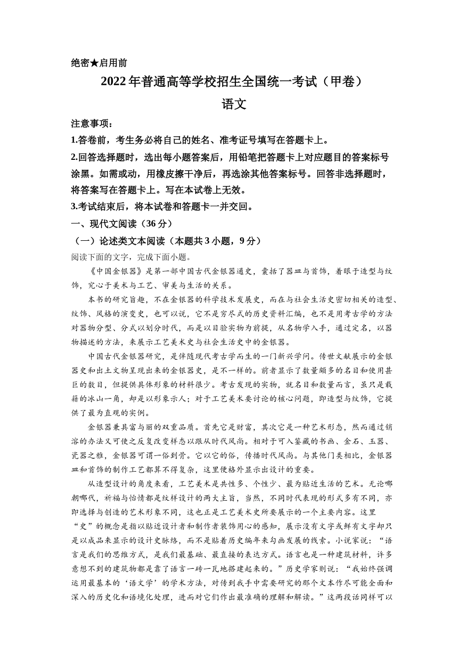 精品解析：2022年普通高等学校招生全国统一考试（甲卷）-语文（解析版）.docx_第1页