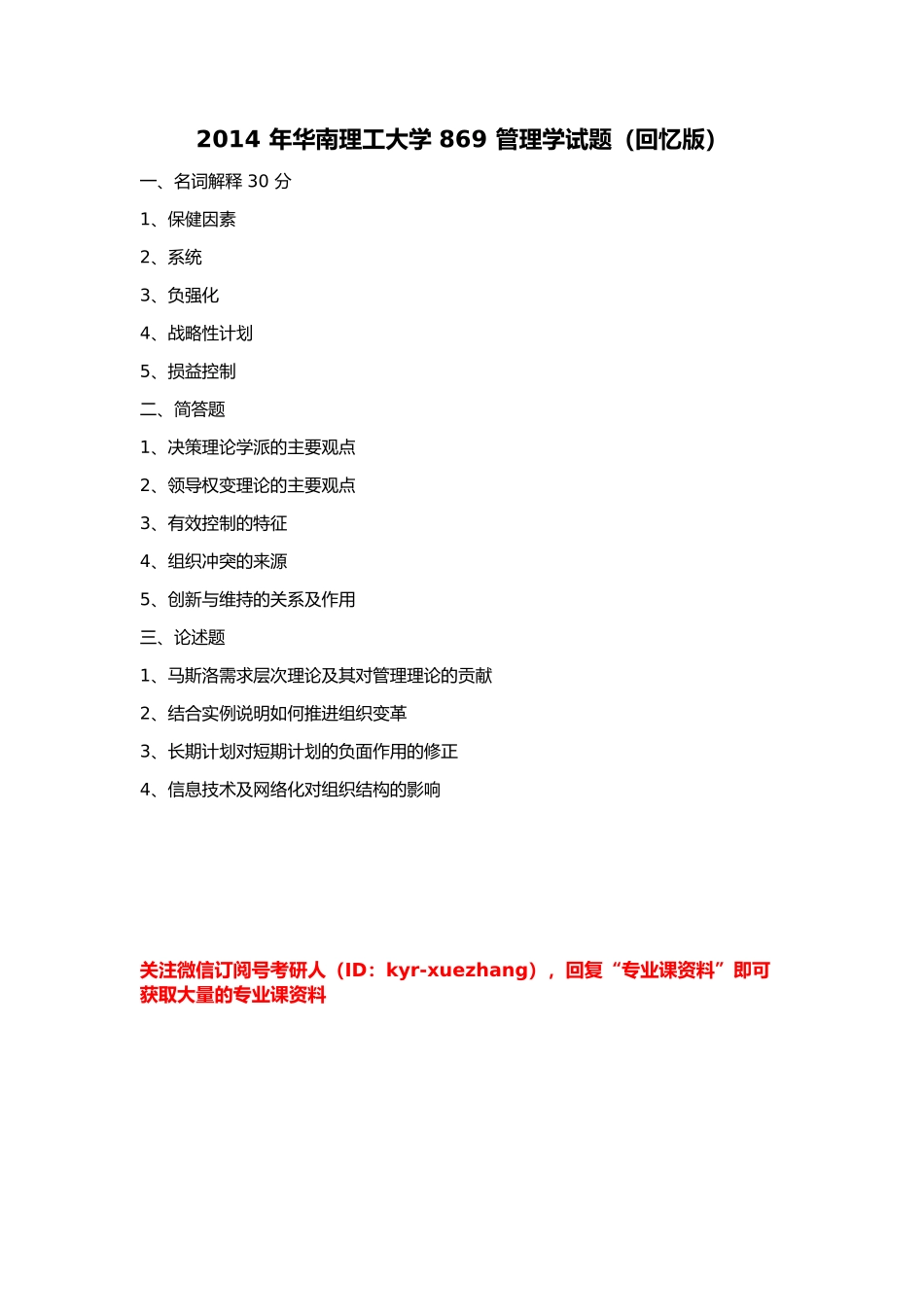 2014 年华南理工大学 869 管理学试题（回忆版）.docx_第1页