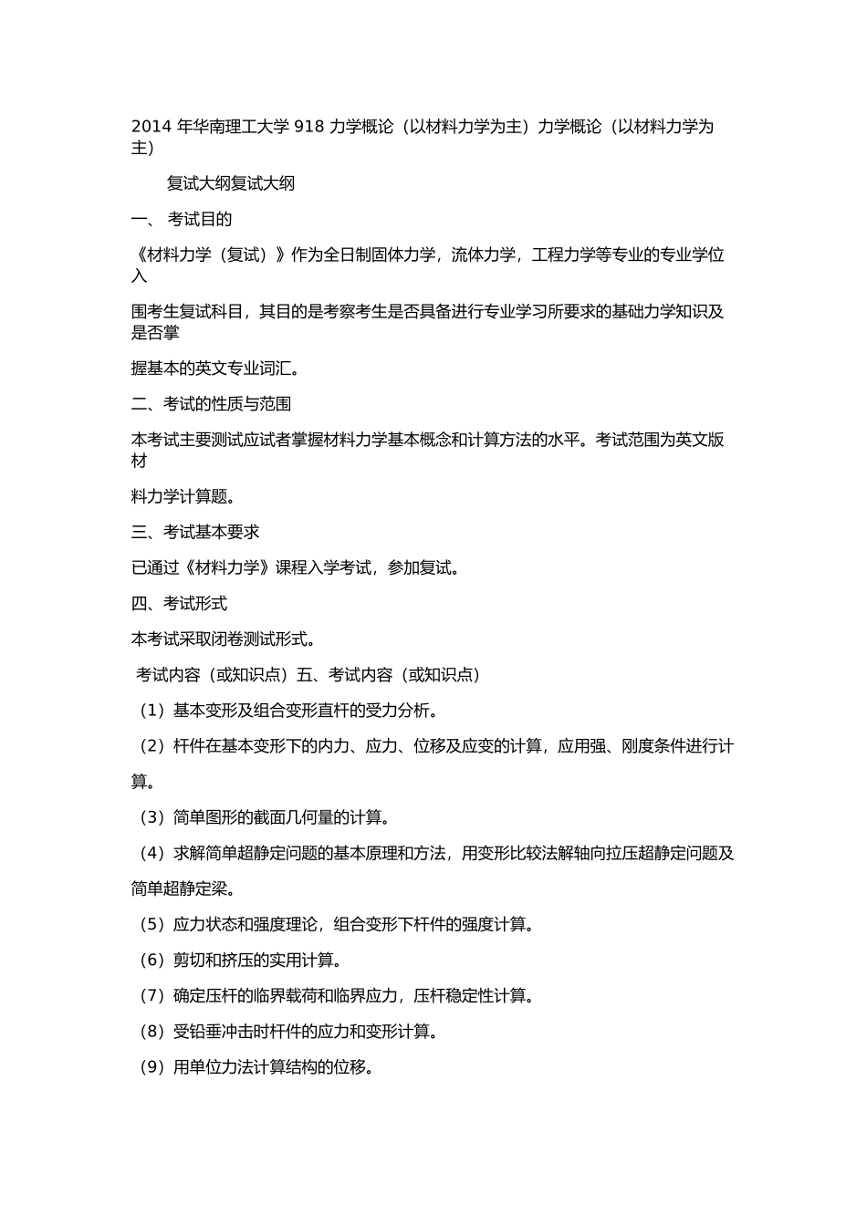 2014 年华南理工大学 918 力学概论（以材料力学为主）力学概论（以材料力学为主）.docx_第1页