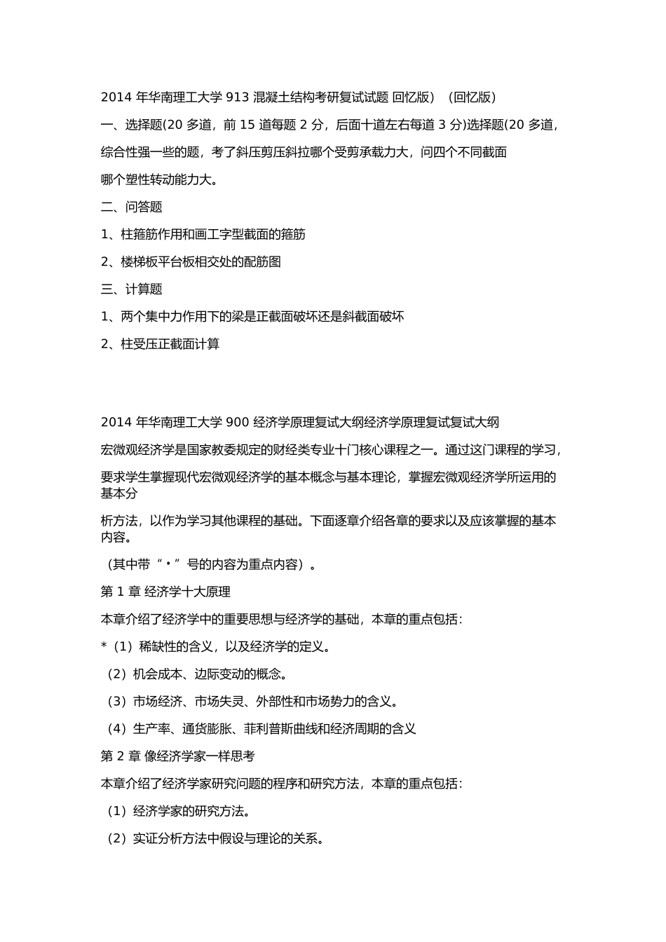 2014 年华南理工大学 913 混凝土结构考研复试试题 回忆版）（回忆版）.docx_第1页