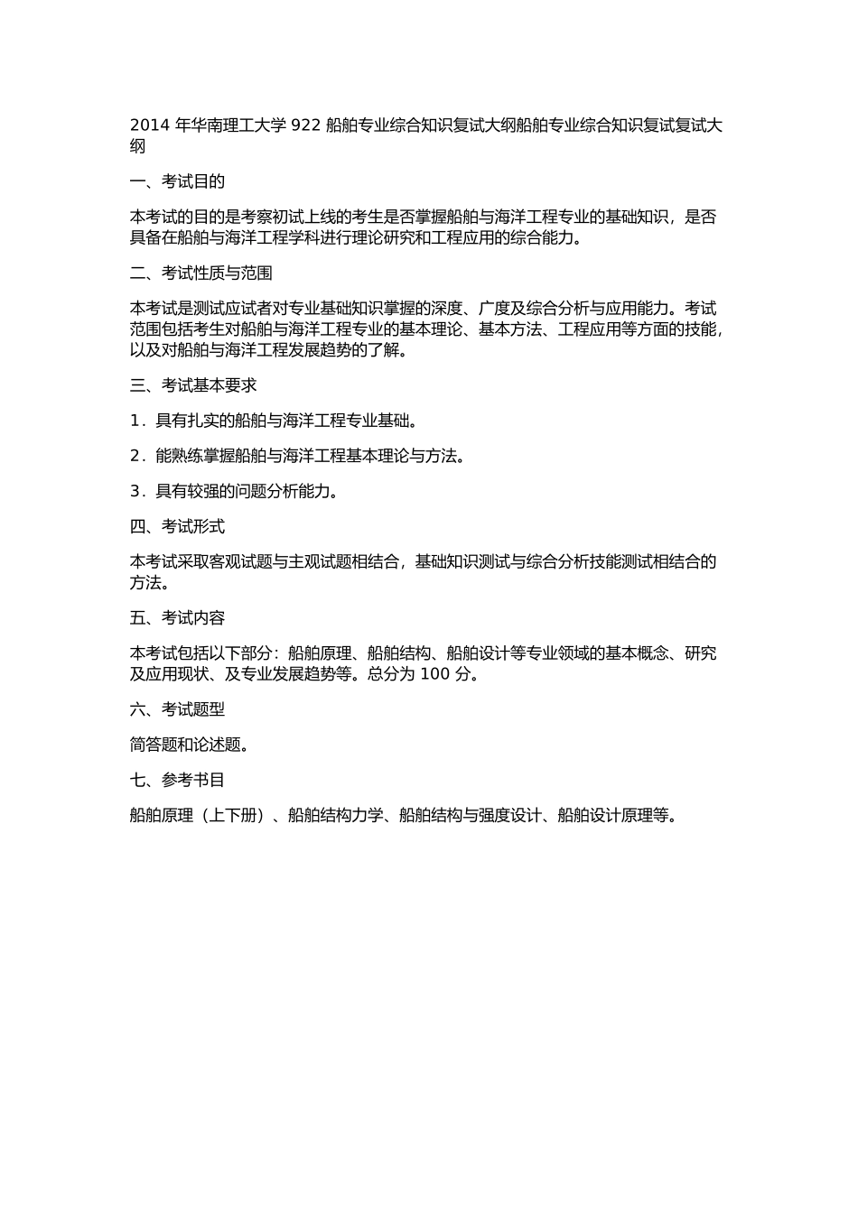 2014 年华南理工大学 922 船舶专业综合知识复试大纲船舶专业综合知识复试复试大纲.docx_第1页