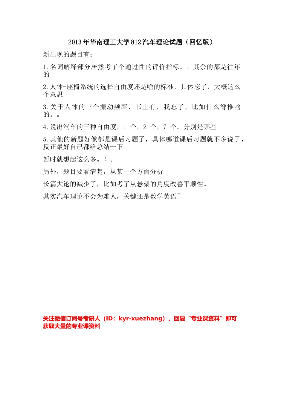 2013 年华南理工大学 812 汽车理论考研试题（回忆版）汽车理论考研试题（回忆版）.docx_第1页