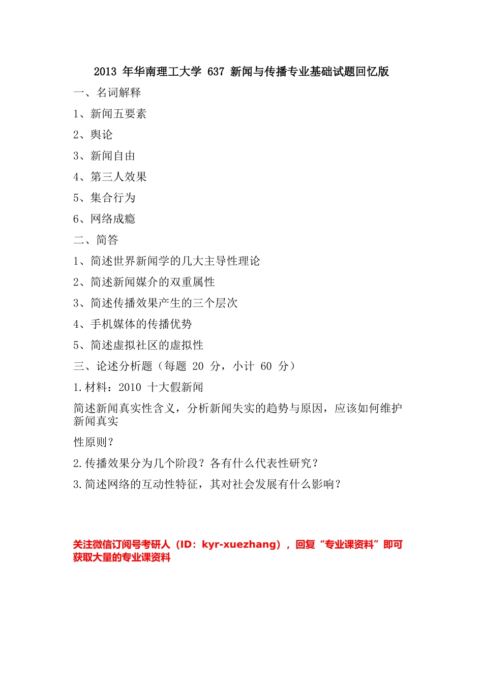 2013 年华南理工大学 637 新闻与传播专业基础考研试题（回忆版）回忆版）.docx_第1页