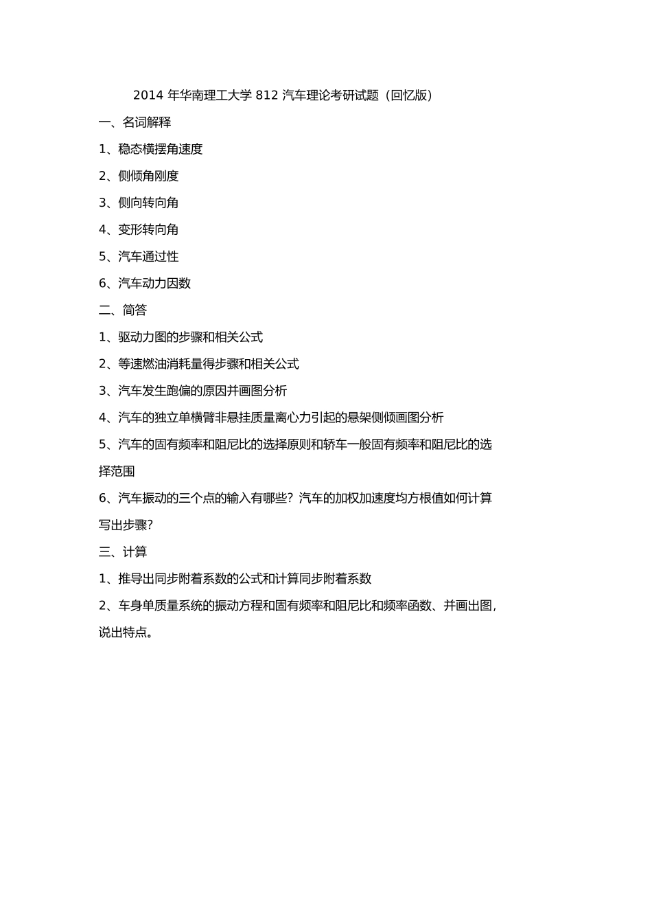2014 年华南理工大学 812 汽车理论考研试题（回忆版）.docx_第1页