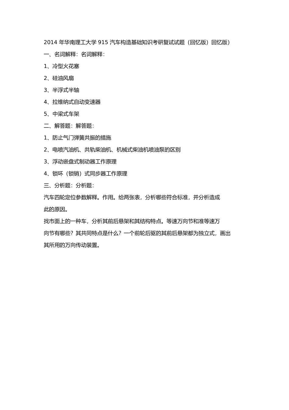 2014 年华南理工大学 915 汽车构造基础知识考研复试试题（回忆版）回忆版）.docx_第1页