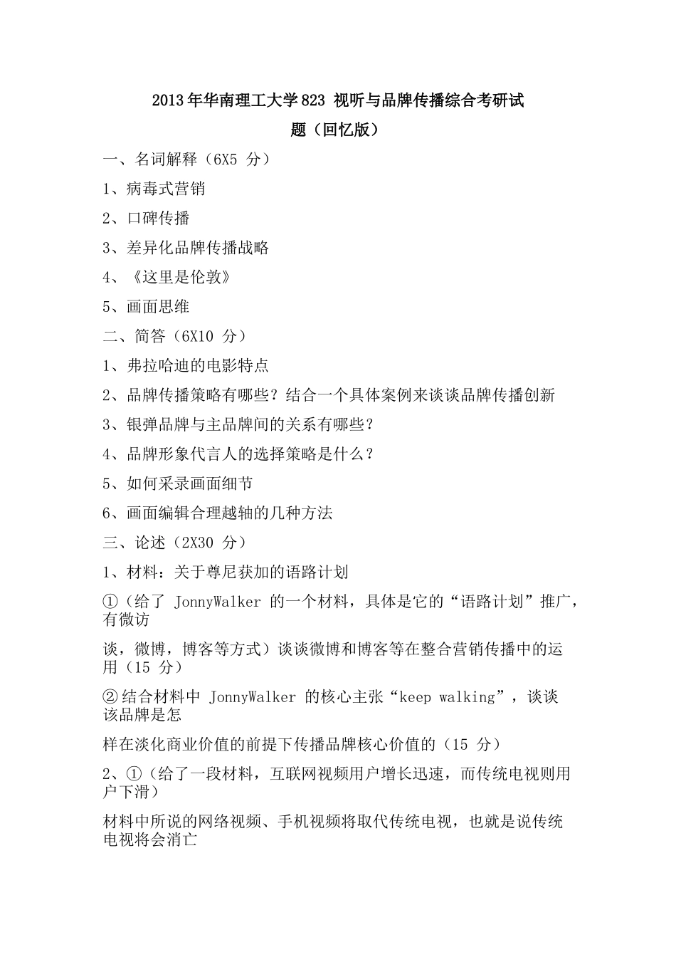 2013 年华南理工大学 823 视听与品牌传播综合考研试.docx_第1页