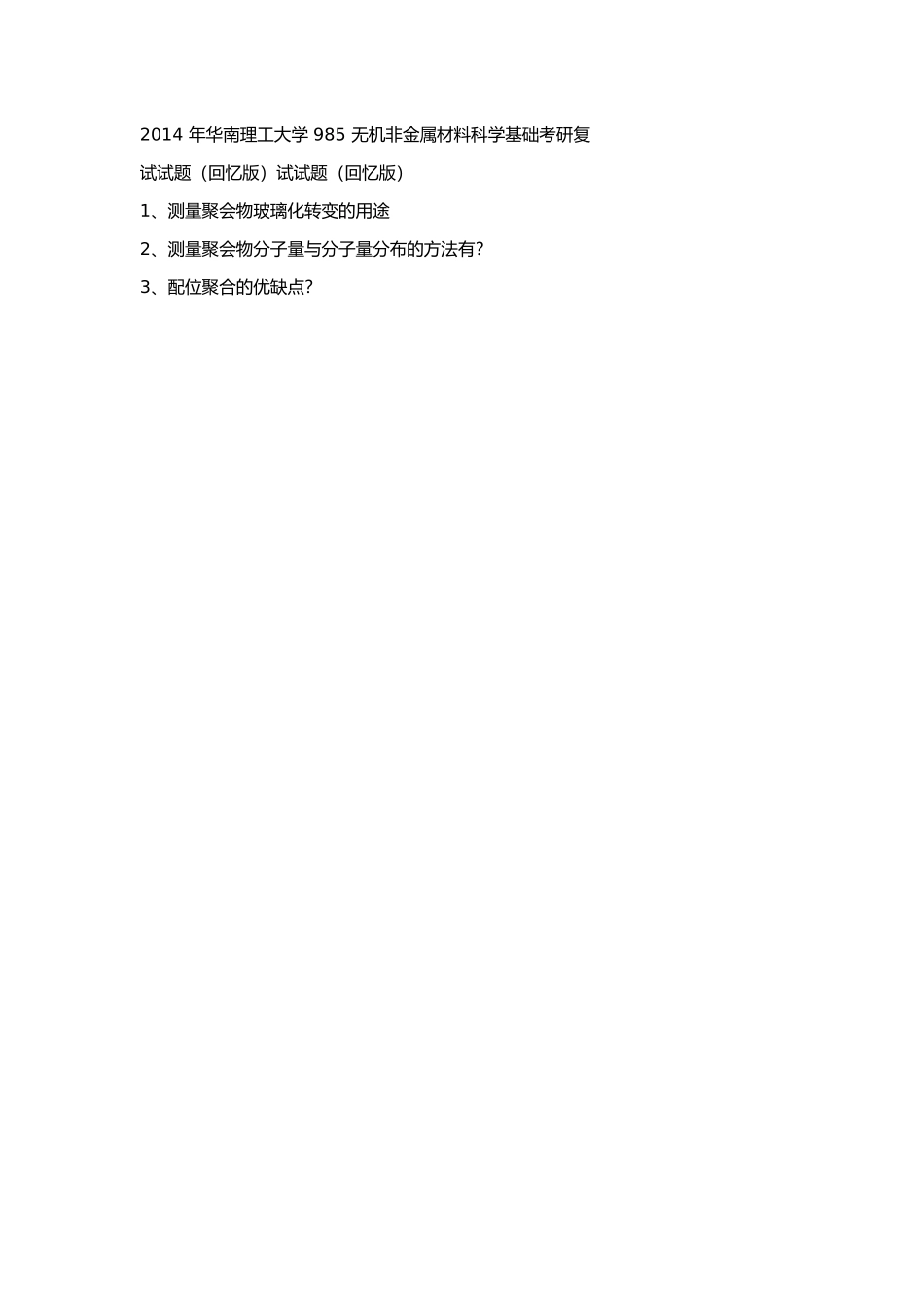 2014 年华南理工大学 985 无机非金属材料科学基础考研复.docx_第1页