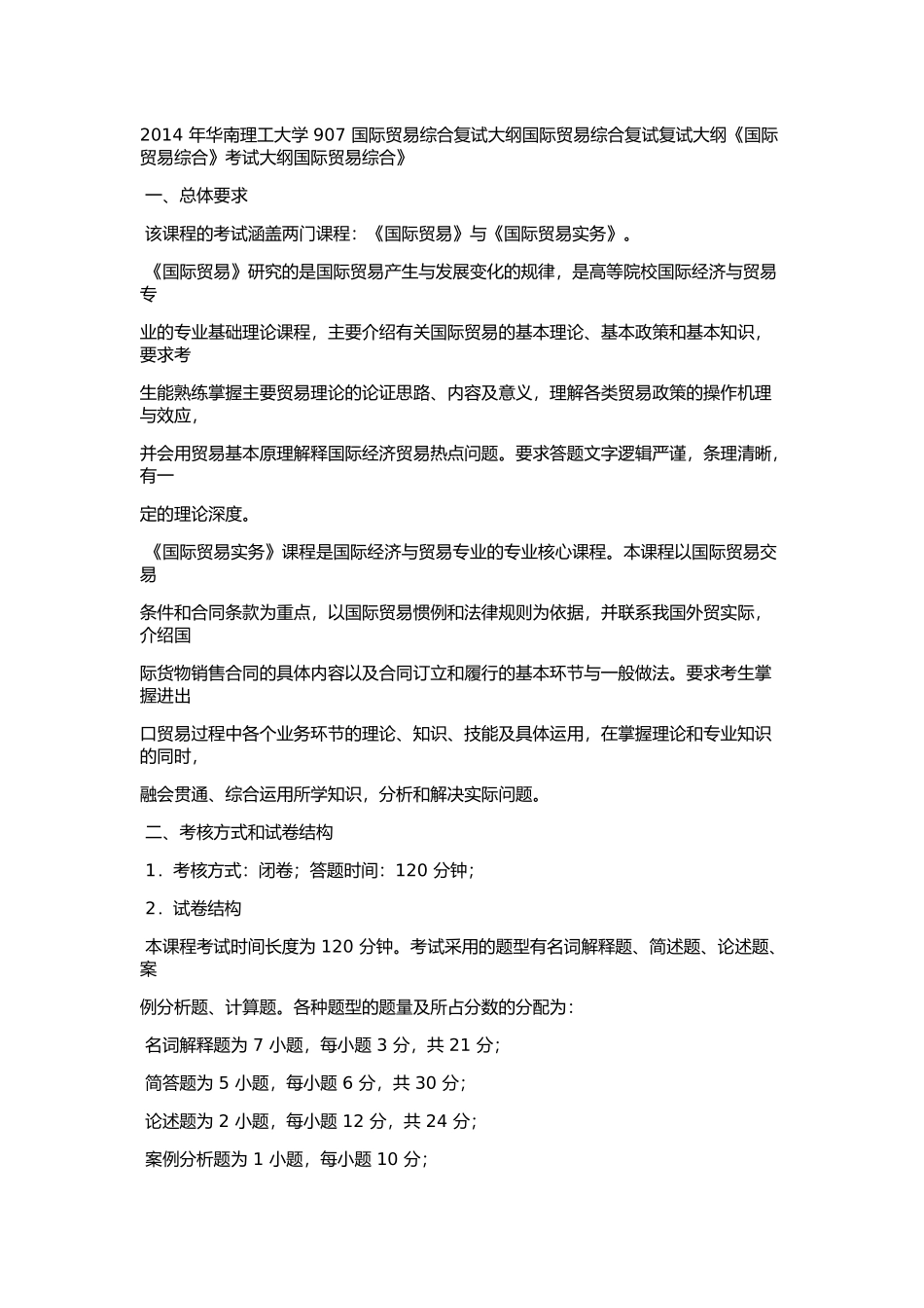 2014 年华南理工大学 907 国际贸易综合复试大纲国际贸易综合复试复试大纲《国际贸易综合》考试大纲国际贸易综合》.docx_第1页