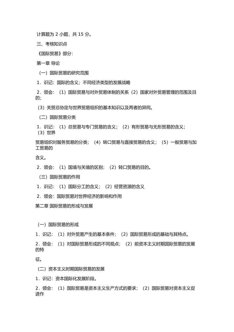 2014 年华南理工大学 907 国际贸易综合复试大纲国际贸易综合复试复试大纲《国际贸易综合》考试大纲国际贸易综合》.docx_第2页