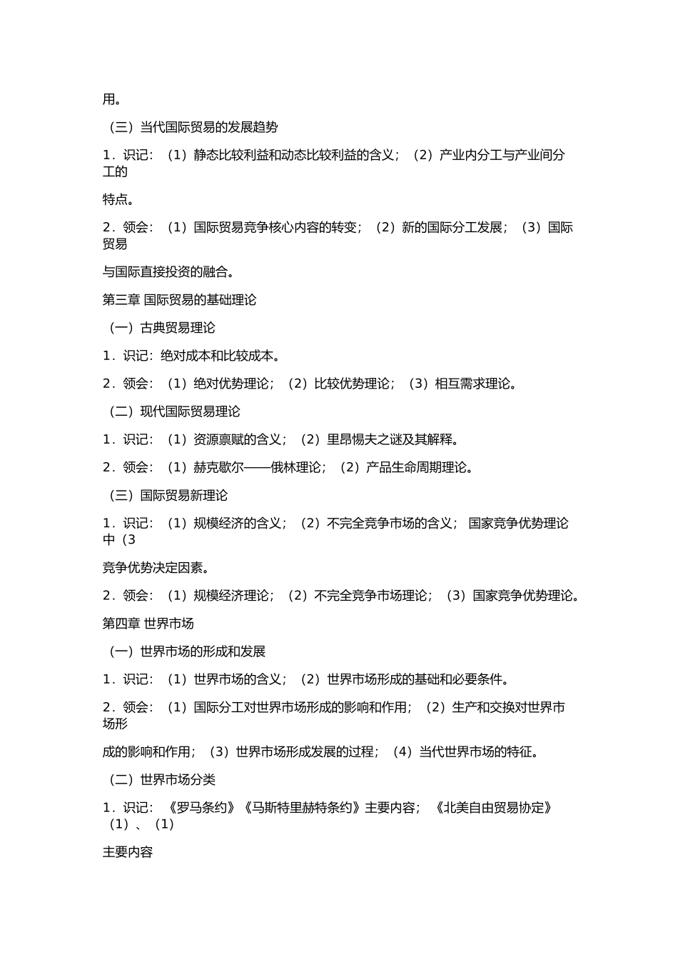 2014 年华南理工大学 907 国际贸易综合复试大纲国际贸易综合复试复试大纲《国际贸易综合》考试大纲国际贸易综合》.docx_第3页